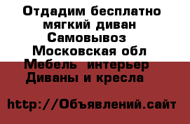 Отдадим бесплатно мягкий диван. Самовывоз - Московская обл. Мебель, интерьер » Диваны и кресла   